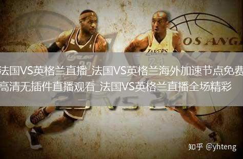 法國VS英格蘭直播_法國VS英格蘭海外加速節(jié)點(diǎn)免費(fèi)高清無插件直播觀看_法國VS英格蘭直播全場精彩