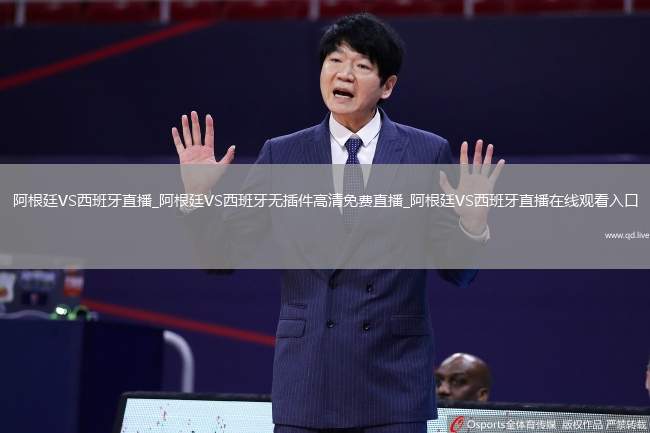 阿根廷VS西班牙直播_阿根廷VS西班牙無插件高清免費直播_阿根廷VS西班牙直播在線觀看入口
