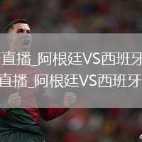 阿根廷VS西班牙直播_阿根廷VS西班牙數(shù)據(jù)實(shí)時(shí)更新免費(fèi)高清無(wú)插件直播_阿根廷VS西班牙直播在線點(diǎn)播