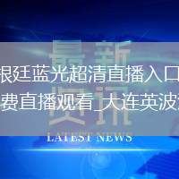 西班牙VS阿根廷直播_西班牙VS阿根廷藍(lán)光超清直播入口_大連英波海法VS山東臺(tái)山直播_大連英波海法VS山東臺(tái)山藍(lán)光超清免費(fèi)直播觀看_大連英波海法VS山東臺(tái)山直播全場(chǎng)集錦
