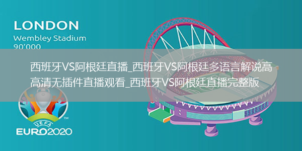 西班牙VS阿根廷直播_西班牙VS阿根廷多語言解說高清無插件直播觀看_西班牙VS阿根廷直播完整版