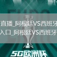 阿根廷VS西班牙直播_阿根廷VS西班牙實時賽況高清免費(fèi)無插件直播入口_阿根廷VS西班牙直播實時賽況