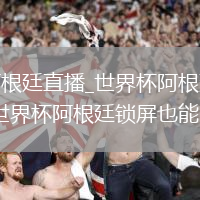 世界杯阿根廷直播_世界杯阿根廷后臺音頻播放_世界杯阿根廷鎖屏也能聽解說