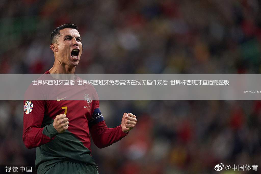 世界杯西班牙直播_世界杯西班牙免費高清在線無插件觀看_世界杯西班牙直播完整版