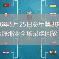 2026年5月25日意甲第38輪萊切vs熱那亞全場(chǎng)錄像回放