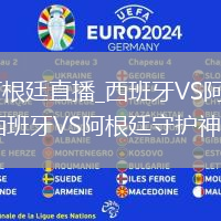 西班牙VS阿根廷直播_西班牙VS阿根廷門將神撲集錦_西班牙VS阿根廷守護神高光時刻