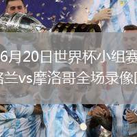 2026年6月20日世界杯小組賽C組第2輪蘇格蘭vs摩洛哥全場錄像回放