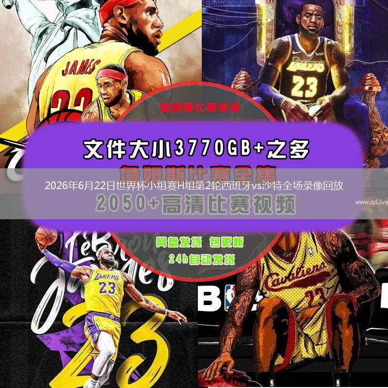 2026年6月22日世界杯小組賽H組第2輪西班牙vs沙特全場錄像回放