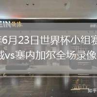 2026年6月23日世界杯小組賽I組第2輪挪威vs塞內(nèi)加爾全場(chǎng)錄像回放