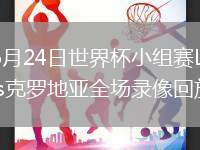 2026年6月24日世界杯小組賽L組第2輪巴拿馬vs克羅地亞全場錄像回放