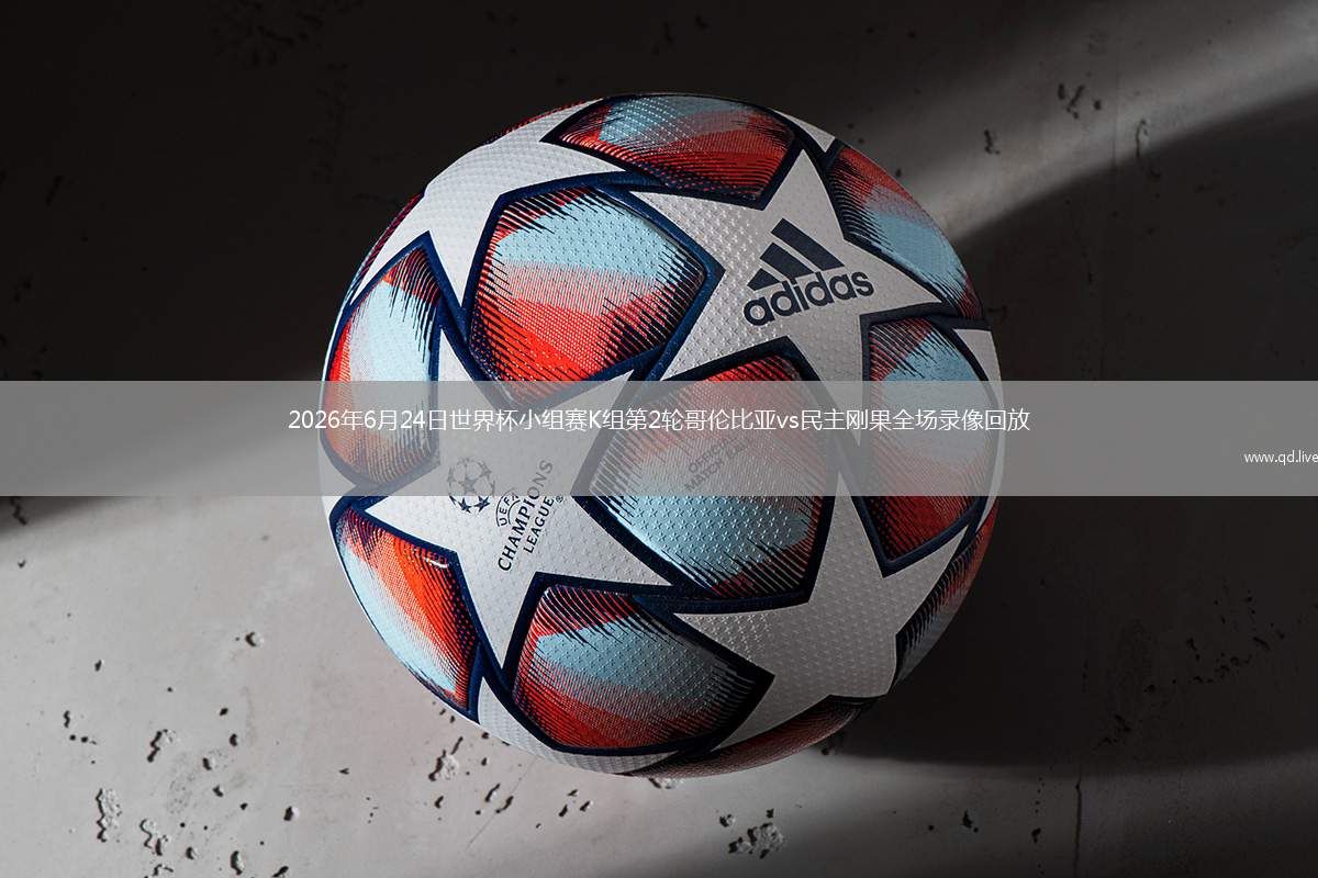 2026年6月24日世界杯小組賽K組第2輪哥倫比亞vs民主剛果全場錄像回放