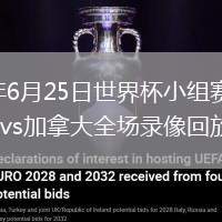 2026年6月25日世界杯小組賽B組第3輪瑞士vs加拿大全場錄像回放