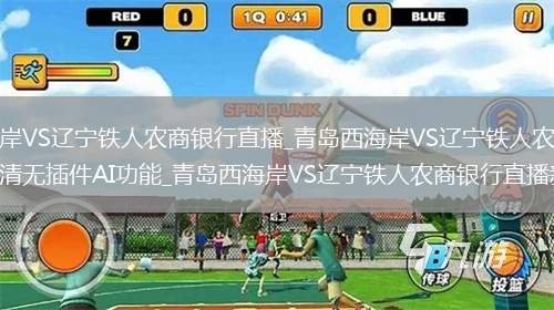 青島西海岸VS遼寧鐵人農(nóng)商銀行直播_青島西海岸VS遼寧鐵人農(nóng)商銀行直播免費高清無插件AI功能_青島西海岸VS遼寧鐵人農(nóng)商銀行直播新功能