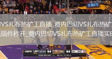 費(fèi)內(nèi)巴切VS扎布熱礦工直播_費(fèi)內(nèi)巴切VS扎布熱礦工免費(fèi)直播高清無插件秒開_費(fèi)內(nèi)巴切VS扎布熱礦工直播實(shí)時(shí)賽況