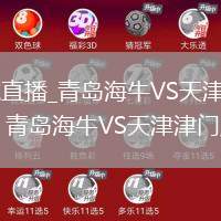 青島海牛VS天津津門虎直播_青島海牛VS天津津門虎直播免費(fèi)觀看無插件高清_遠(yuǎn)征青島！青島海牛VS天津津門虎客場觀賽報(bào)名公告