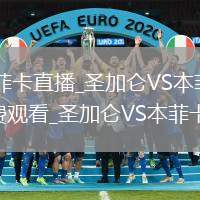 圣加侖VS本菲卡直播_圣加侖VS本菲卡無插件高清直播免費觀看_圣加侖VS本菲卡直播戰(zhàn)報