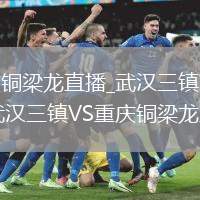 武漢三鎮(zhèn)VS重慶銅梁龍直播_武漢三鎮(zhèn)VS重慶銅梁龍球員通道畫(huà)面_武漢三鎮(zhèn)VS重慶銅梁龍直播熱身訓(xùn)練