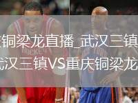 武漢三鎮(zhèn)VS重慶銅梁龍直播_武漢三鎮(zhèn)VS重慶銅梁龍官方集錦回放_(tái)武漢三鎮(zhèn)VS重慶銅梁龍直播高清下載