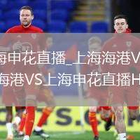 上海海港VS上海申花直播_上海海港VS上海申花4K超高清直播_上海海港VS上海申花直播HDR極致畫質(zhì)