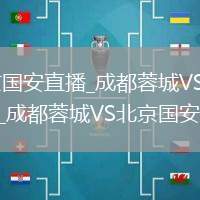 成都蓉城VS北京國安直播_成都蓉城VS北京國安免費多字幕切換直播_成都蓉城VS北京國安解說語言自選