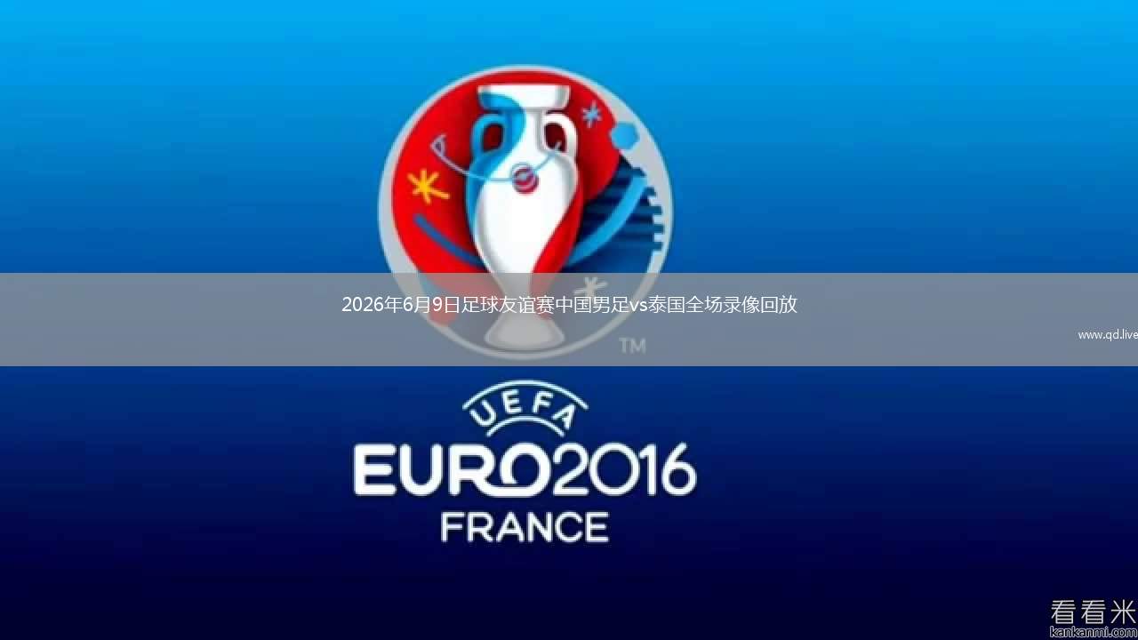 2026年6月9日足球友誼賽中國男足vs泰國全場錄像回放