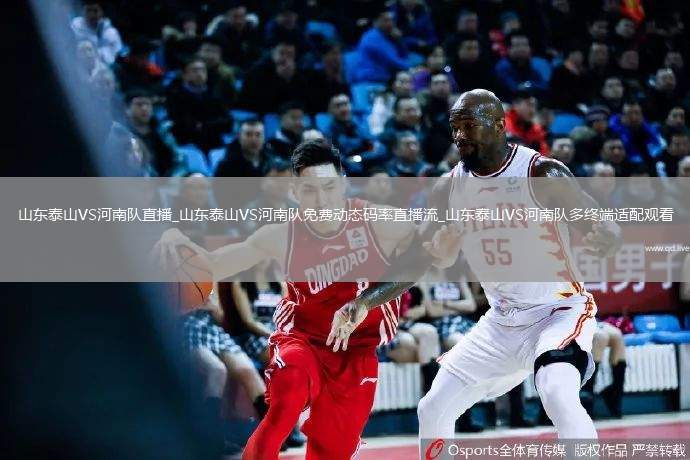 山東泰山VS河南隊直播_山東泰山VS河南隊免費動態(tài)碼率直播流_山東泰山VS河南隊多終端適配觀看