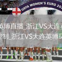 浙江VS大連英博直播_浙江VS大連英博免費背景音樂開關(guān)控制_浙江VS大連英博環(huán)境音效設