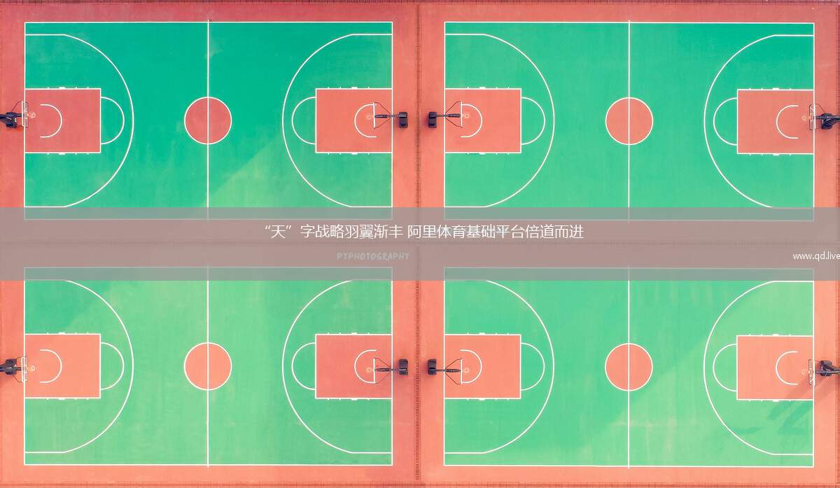 “天”字戰(zhàn)略羽翼漸豐 阿里體育基礎(chǔ)平臺倍道而進