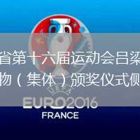 山西省第十六屆運(yùn)動(dòng)會(huì)呂梁市十佳人物（集體）頒獎(jiǎng)儀式側(cè)記