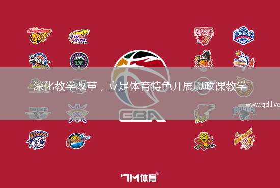 深化教學(xué)改革，立足體育特色開展思政課教學(xué)