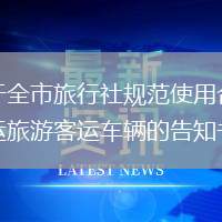 關(guān)于全市旅行社規(guī)范使用合法營運旅游客運車輛的告知書