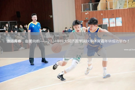 激揚青春，奮勇向前——2024華科大同濟(jì)醫(yī)學(xué)院秋季體育嘉年華成功舉辦！