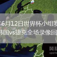 2026年6月12日世界杯小組賽A組第1輪韓國(guó)vs捷克全場(chǎng)錄像回放