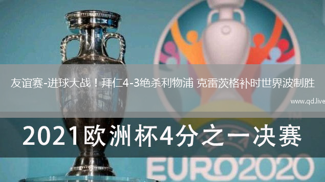 友誼賽-進球大戰(zhàn)！拜仁4-3絕殺利物浦 克雷茨格補時世界波制勝