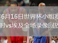 2026年6月16日世界杯小組賽G組第1輪比利時(shí)vs埃及全場(chǎng)錄像回放