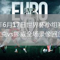 2026年6月17日世界杯小組賽I組第1輪伊拉克vs挪威全場錄像回放