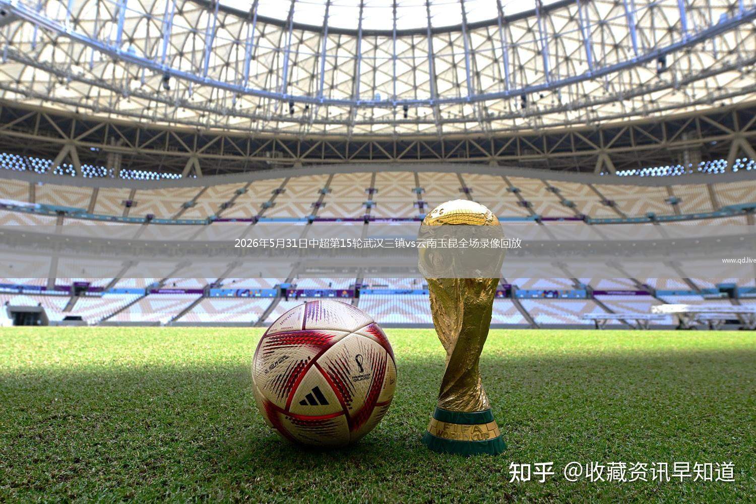 2026年5月31日中超第15輪武漢三鎮(zhèn)vs云南玉昆全場錄像回放