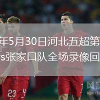2026年5月30日河北五超第3輪邯鄲隊(duì)vs張家口隊(duì)全場錄像回放