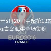 2026年5月20日中超第13輪遼寧鐵人vs青島海牛全場集錦