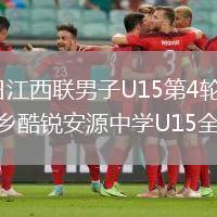 2026年6月4日江西聯(lián)男子U15第4輪上饒體育運動學校U15vs萍鄉(xiāng)酷銳安源中學U15全場錄像回放