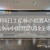 2026年6月6日土倫杯小組賽A組第3輪哥倫比亞U19vs中國男足U19全場錄像回放