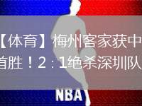 【體育】梅州客家獲中超首勝！2∶1絕殺深圳隊