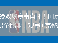 6月6號：今晚雙場賽事直播！國足對戰(zhàn)新加坡，U19死磕哥倫比亞，觀賽+完整版賽程拿好