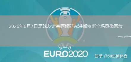 2026年6月7日足球友誼賽阿根廷vs洪都拉斯全場錄像回放