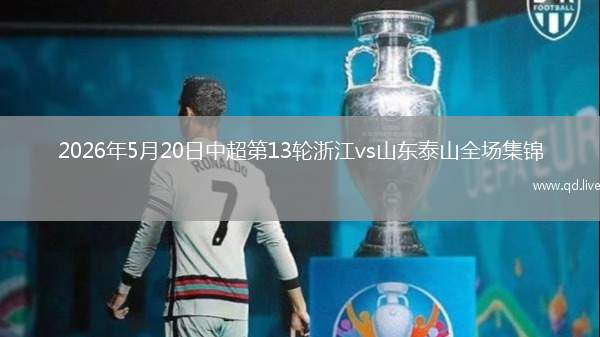 2026年5月20日中超第13輪浙江vs山東泰山全場集錦