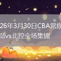 2026年3月30日CBA常規(guī)賽青島vs北控全場集錦