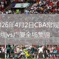2026年4月2日CBA常規(guī)賽深圳vs廣廈全場(chǎng)集錦