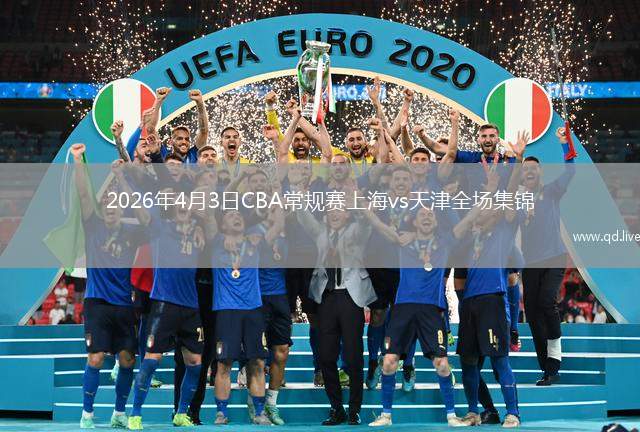 2026年4月3日CBA常規(guī)賽上海vs天津全場(chǎng)集錦
