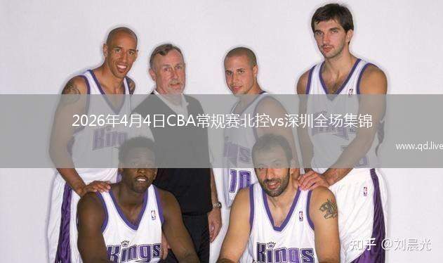 2026年4月4日CBA常規(guī)賽北控vs深圳全場(chǎng)集錦