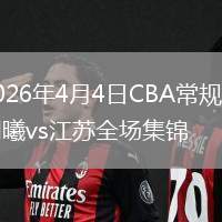 2026年4月4日CBA常規(guī)賽同曦vs江蘇全場(chǎng)集錦